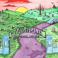 Кладбище имени меня - Jubilee