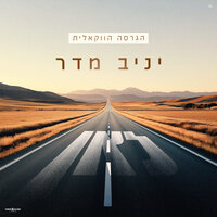 לאן - Yaniv Madar