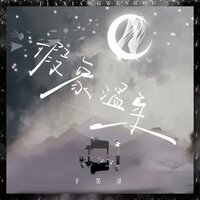 假象温柔 - 于昊洋