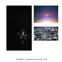 Память - Кот Балу