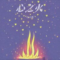 心之火 - DJ小蒋