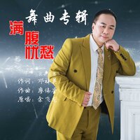 满腹忧愁 - 余飞龙