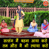 Satsang Mein Behna Aaya Karo Tam Ora Ne Bhi Lyaya Karo - Sheela