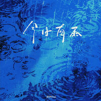 今日有雨 - 洛伊Kloe