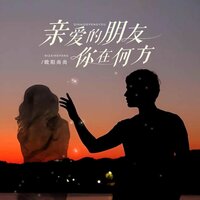 亲爱的朋友你在何方 - 欧阳尚尚