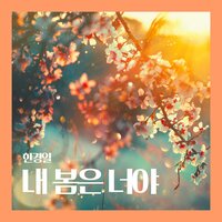 내 봄은 너야 - Han Kyung Il
