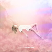 Лети за мной - Юлианна Караулова