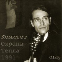 Не время Love - Комитет охраны тепла & Оldy