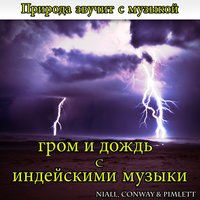 Природа звучит с музыкой: гром и дождь с индейскими музыки - Niall & Conway & Pimlett
