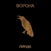 Ворона - Линда