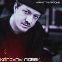 Отдыхаем - Mainstream One