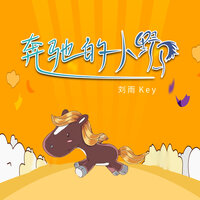奔驰的小野马 - 刘雨key
