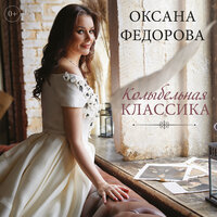 Колыбельная Волховы - Оксана Федорова & Николай Римский-Корсаков