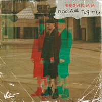 После пяти - Zvonkiy