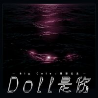 Doll是你 - Big Cole & 菲菲公主