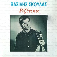 Mi Fevgeis Arhontopoulo - Vasilis Skoulas