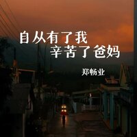 自从有了我 辛苦了爸妈 - 郑畅业