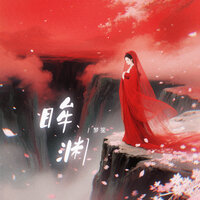 眸渊 - 梦笙 & 彭锐