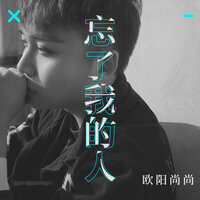 忘了我的人 - 欧阳尚尚
