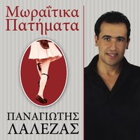 Psaxno Na Vro Ton Erota - Panagiotis Lalezas