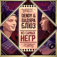 Песенка денди - Вадяра Блюз & Dendy