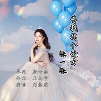 替我找个地方躲一躲 - 刘悠然