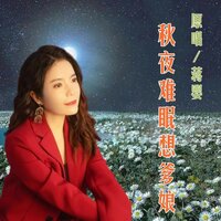 秋夜难眠想爹娘 - 蒋婴 & 钰柃