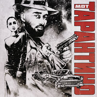 Тарантино - MOT