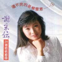 露珠兒 / 岷江夜曲 / 陪我去買菜 / 配對成雙 - 謝采妘