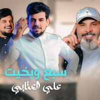 سبع وبخيت - Ali Alattab