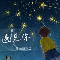 遇见你 - 耳朵便利店
