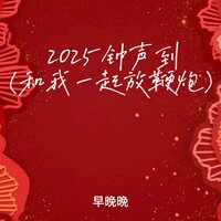 2025钟声到 - 早晚晚