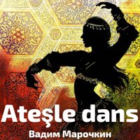 Ateşle dans - Вадим Марочкин