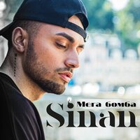 Мами, мами - Sinan