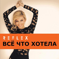 Всё, что хотела - REFLEX & Para