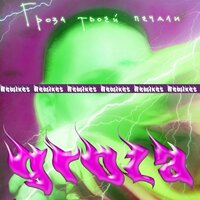 Облепиха - GROZA & Егор Сесарев & P. PAT