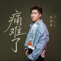 痛难了 - 陈雅森 & 默涵
