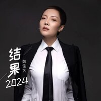 结果2024 - 魏佳艺 & 马健涛