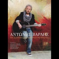 Pagonia (Apo Peisma Tha Yparho) - Antonis Vardis & Pashalis Terzis & Panos Katsimihas