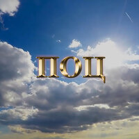 Поц - Майти Ди