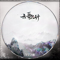 云歌行 (激奏版) - 深空之眼