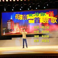母亲,我为你唱一首赞歌 - 朱跃明