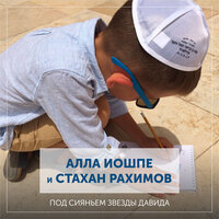 Земля обетованная - Алла Иошпе & Стахан Рахимов