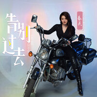 告别过去 - 春天