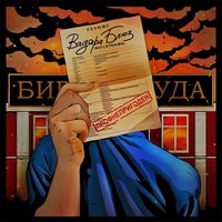 Плыву - Вадяра Блюз