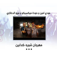 مهرجان شويه كدابين - حوده ميكسيكو & Mizo eldakhlawy & Mody Amin