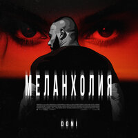 Меланхолия - DONI