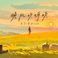 晚风吹呀吹 - 南乔 & 靡雨truth
