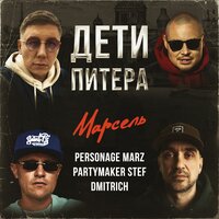 Дети Питера - Марсель & Personage Marz & Partymaker Stef & Dmitrich