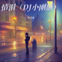 情泪 - 陈玉建 & DJ小刚